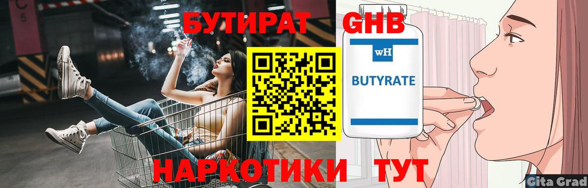 БУТИРАТ GHB Торжок