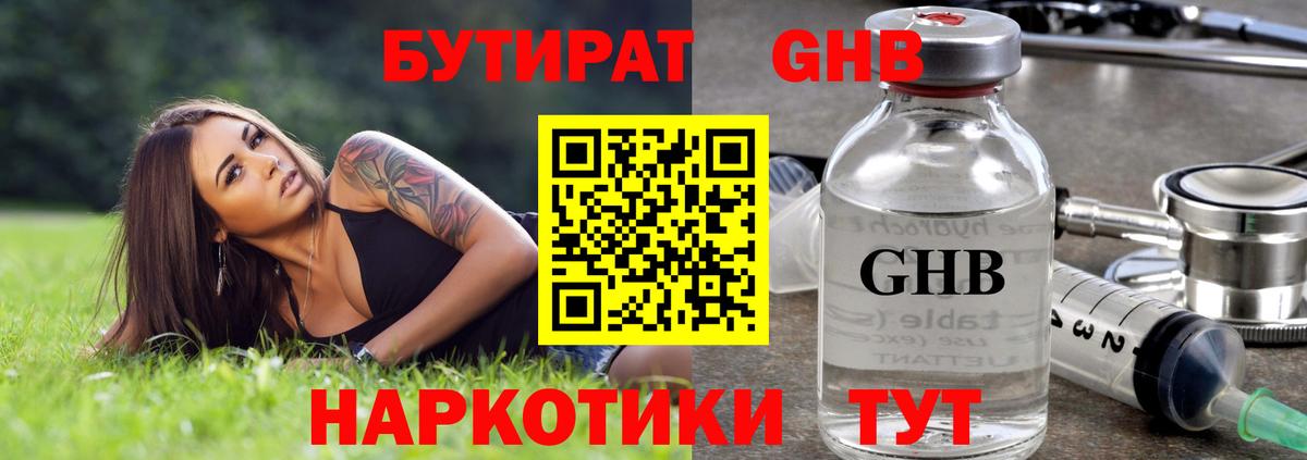 Бутират GHB  Вход с VPN  Торжок 
