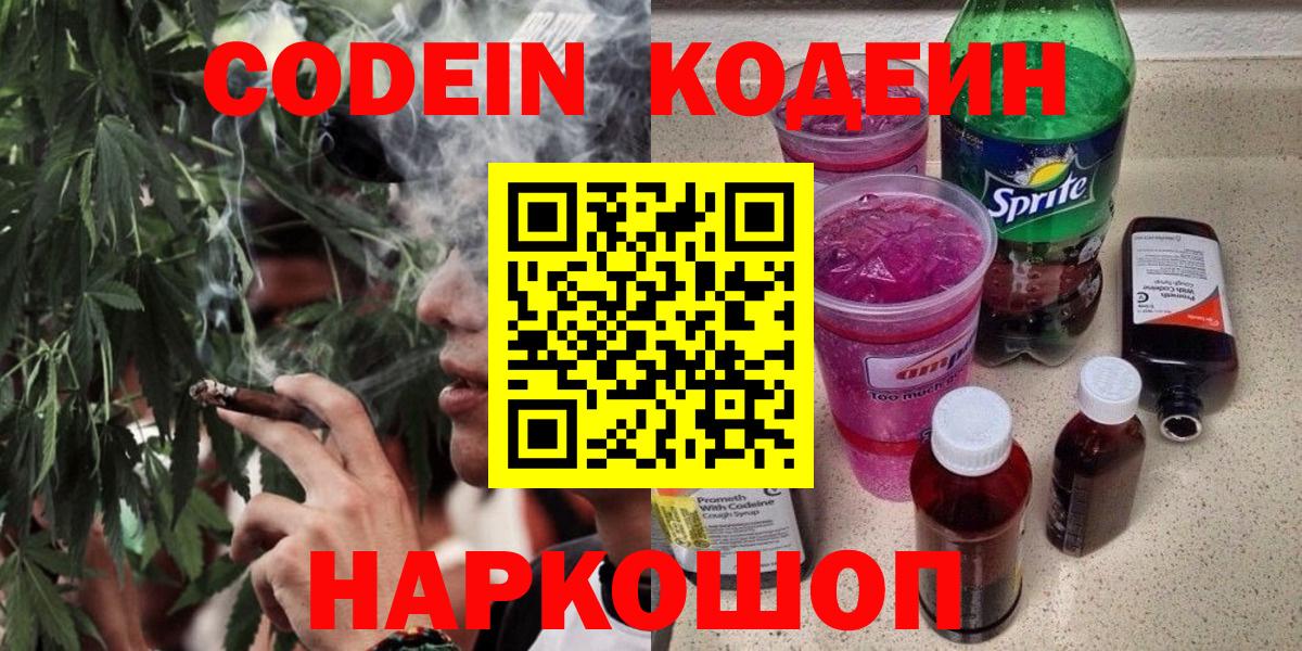 Кодеиновый сироп Lean Purple Drank  Вход с VPN  Торжок 